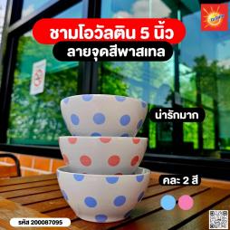 ชาม 5 นิ้ว ลายจุด พาสเทล โอวัลติน